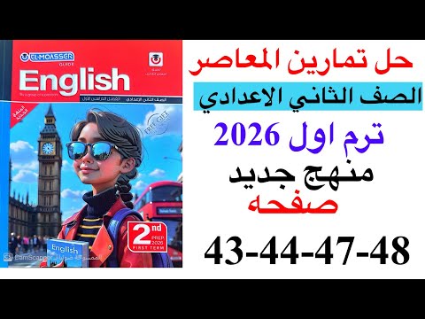 حل صفحه 43 44 47 48 من كتاب المعاصر انجليزي الصف الثاني الاعدادي ترم اول منهج جديد 2026 الوحده 1