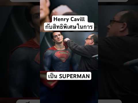 Henry Cavill กับสิทธิ VIP บท Superman