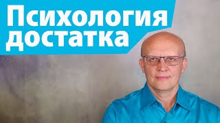 Психология и достаток