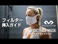 「マクダビッド スポーツフェイスマスク」 フィルター挿入方法【McDavid（マクダビッド）】