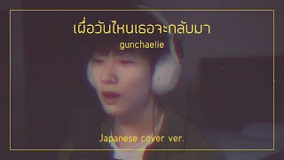 guncharlie - เผื่อวันไหนเธอจะกลับมา (Japanese cover)