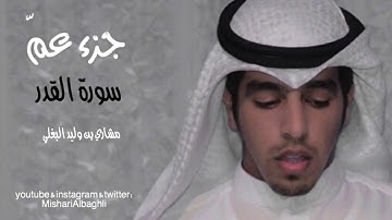 سورة القدر مشاري البغلي - mishari albaghli Surat Al-Qadr