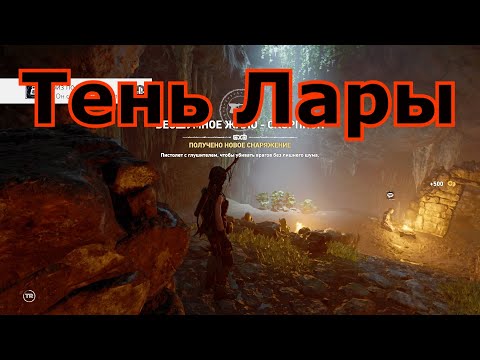 Видео: Shadow of the Tomb Raider + все DLC обзор