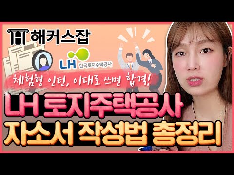 lh합격자소서 Lh합격자소서