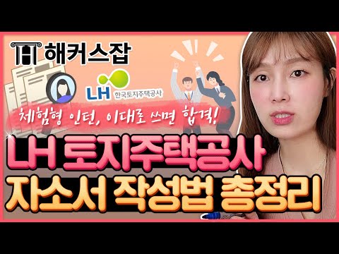   LH 토지주택공사 체험형 인턴 자소서 이대로만 쓴다면 합격 보장 합니다 은희쌤의 취업노트 31탄 해커스잡 조은희