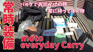 常時装備 バイクでお出かけの時、常に持ってゆく物 Moto EveryDay Carry MEDC