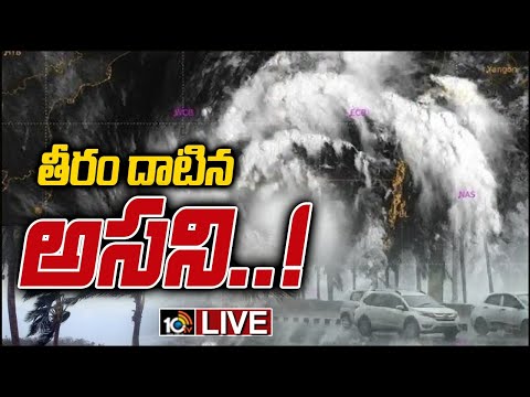 LIVE - మరో 24 గంటలు.. ఏపీపై తుపాను ప్రభావం | Cyclone Asani Live Updates | 10TV - 10TVNEWSTELUGU