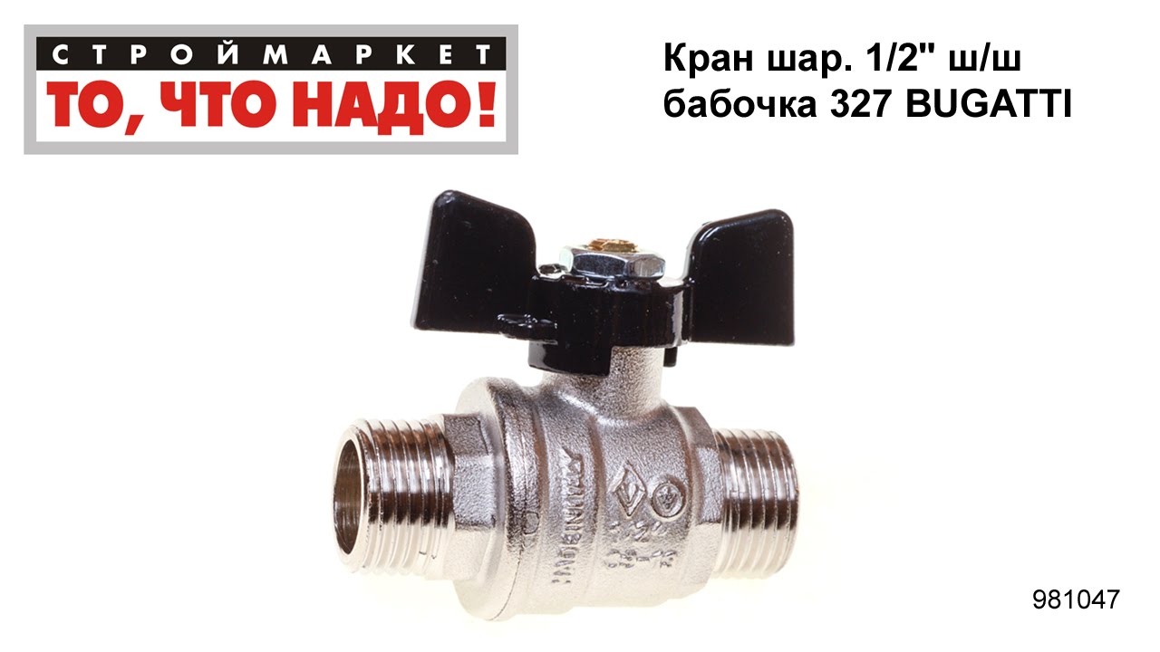 Кран шаровой 1/2\" ш/ш бабочка 327 BUGATTI - кран шаровый 1/2\" купить ...