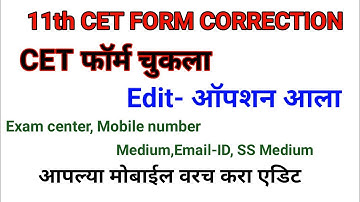11th CET Form Correction/Edit | Medium, Exam Center, Mobile Number | CET Exam Form