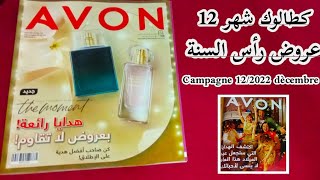 كطالوك الحملة 12 أفون 💅💄 عروض ومجموعات رائعة بمناسبة رأس السنة / Campagne 12/2022 Décembre