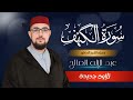 سورة الكهف برواية ورش بصوت جميل جدا وبصوت هادئ ومريح عبد الإله الصالح Reciter Abdelilah Essaleh 