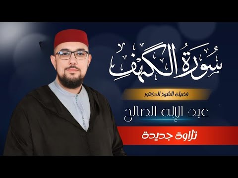سورة الكهف برواية ورش بصوت جميل جدا وبصوت هادئ ومريح عبد الإله الصالح Reciter Abdelilah Essaleh