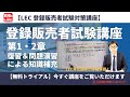 登録販売者試験講座　第1・2章（復習＆問題演習による知識補充）