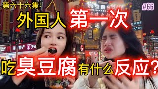 第66集:外国人第一次吃臭豆腐有什么反应？挑战成功还是失败？