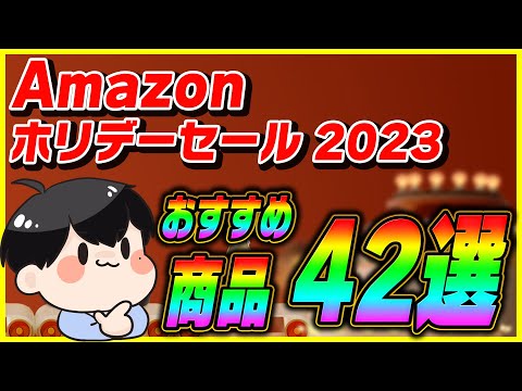 Amazon ホリデーセール 2023 おすすめ商品42選！│お得なキャンペーンも紹介！【Amazonセール 2023 目玉商品】