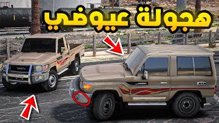 ابو سفران | هجولة عيوضي بالعيد!!🔥| فلم قراند GTA V