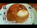 【糯米雞 Loh Mai Gai | Steamed Glutinous Rice with Chicken】｜林厨居家料理 Lim's Kitchen