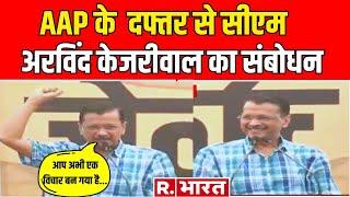 Arvind Kejriwal Speech Live: आम आदमी पार्टी एक विचार है... सीएम केजरीवाल का संबोधन | AAP | BJP