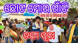 ଛୋଟ ମୋର ଗାଁଟି। ଡଙ୍ଗା ପୂଜା