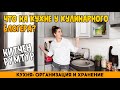 РУМТУР ПО КУХНЕ - Как выглядит Кухня кулинарного БЛОГЕРА? - Организация и хранение на кухне