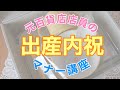 【出産内祝】元百貨店販売員がざっくり教える出産内祝の渡し方