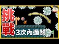 能在三次內過關嗎？【瑪利歐創作家2】阿倫