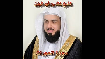 سورة الحجرات كاملة بصوت الشيخ خالد الجليل جودة عالية 049