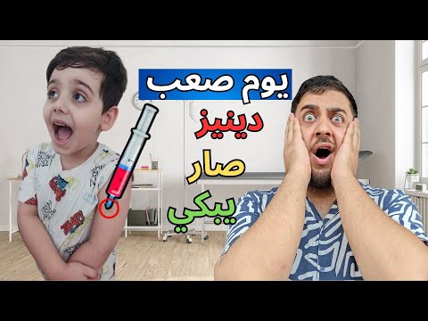 أول لقاح للبيبي زكريا صار شي غير متوقع دينيز بكي كتير
