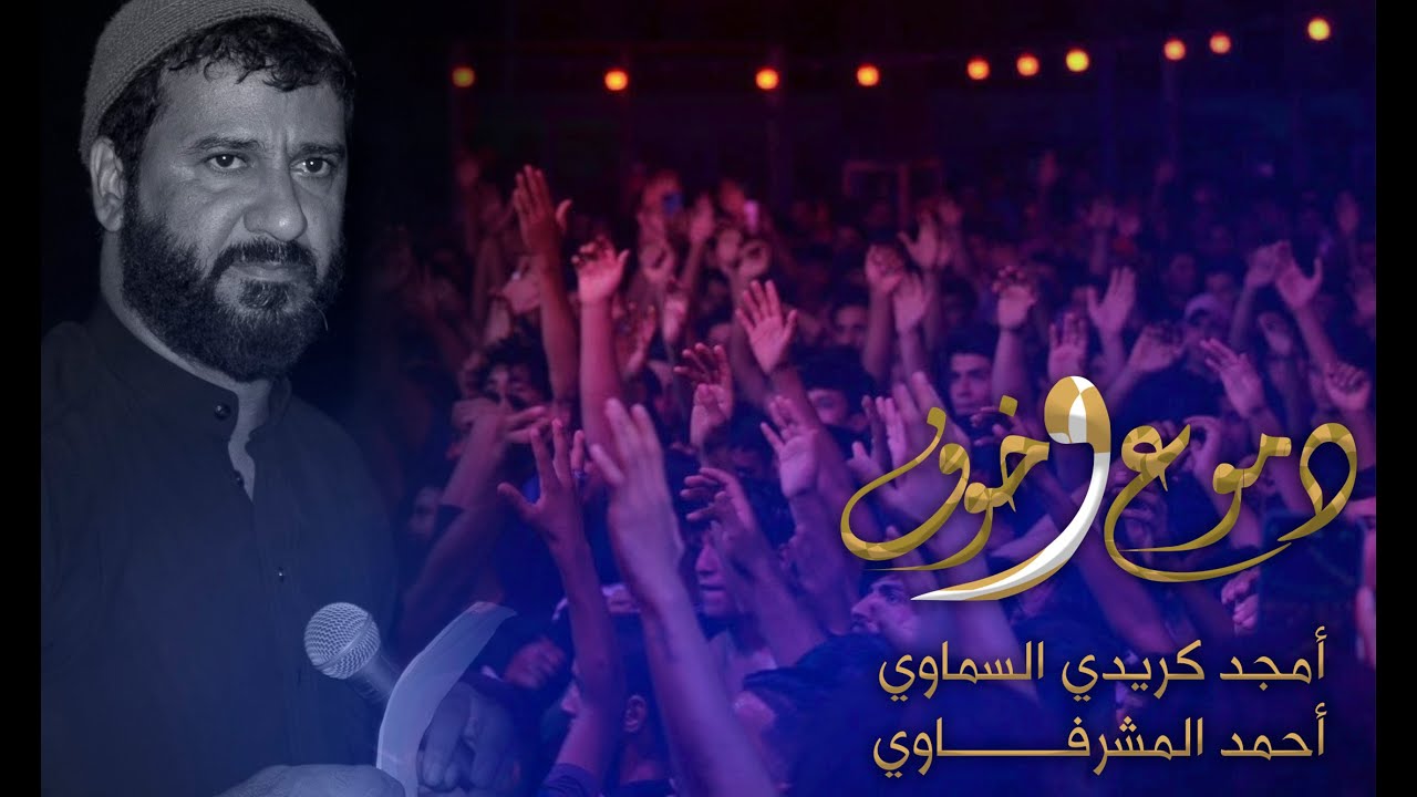 دموع وخوف : امجد كريدي السماوي 2021