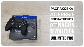 Распаковка и первые впечатления от Nacon Revolution Unlimited Pro