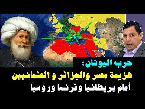 حرب اليونان هزيمة مصر والجزائر والدولة العثمانية أمام بريطانيا وفرنسا وروسيا