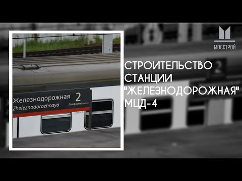 Строительство моста-конкорса на станции "Железнодорожная" МЦД-4