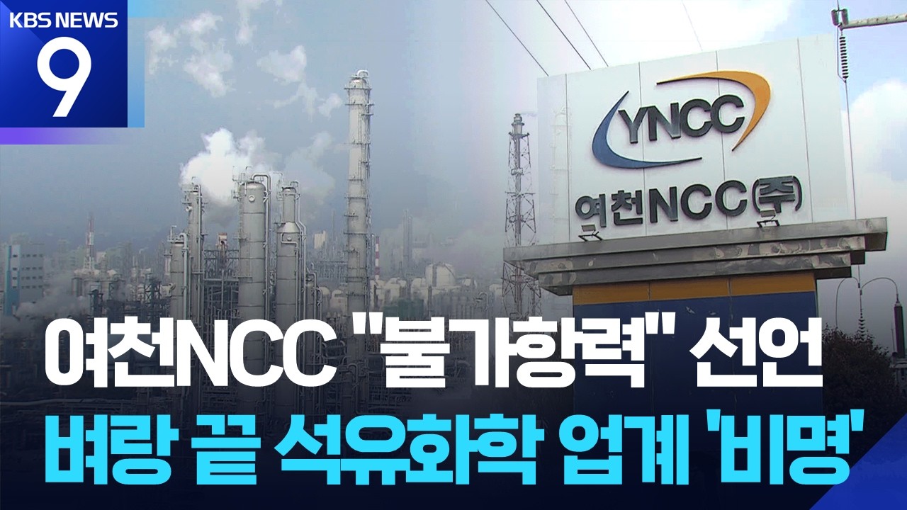 여천NCC “불가항력” 선언…석유화학 업계 직격탄 [9시 뉴스] / KBS  2026.03.09.