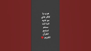 قف ✋ احترام القرآن الكريم 😘