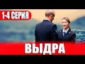 Выдра 1,2,3,4 СЕРИЯ (сериал 2023) ВСЕ СЕРИИ. Анонс и дата выхода