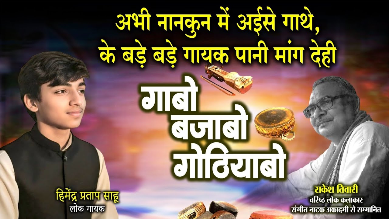 गाबो बजाबो गोठियाबो।। राकेश तिवारी।। हिमेंद्र प्रताप।। लोकगायक।। 