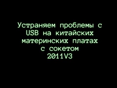 Устраняем проблему с USB на 2011V3