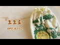 🧶 귀여워도 너무 귀여운 토토로 패턴 뜨기 2 / 파우치, 가방, 소품 만들기에 활용