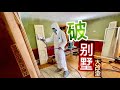 买个破烂别墅自己装修！原来需要那么多工具？！房屋改造 室内设计 DIY【阿呢旧房改造2】House Makeover P2