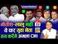 पंचनामा विश्लेषण! Nitish-Lalu नहीं ये चार युवा नेता तय करेंगे अगला CM!