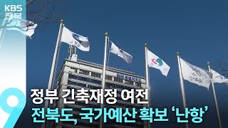 정부 긴축재정 여전…전북도, 국가예산 확보 ‘난항’ / KBS  2024.05.05.