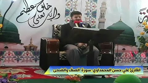 القارئ علي حسن المحمداوي-سورة الصف والضحى