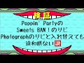 【検証】Poppin&#39; PartyのSweets BAN!のサビ、Photographのサビと入れ替えても違和感ない説