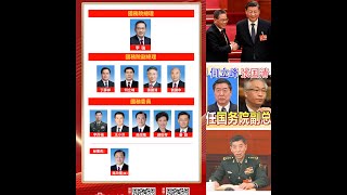 中共新一届内阁快评/亲信中缺乏人才/习无奈留用“海龟”/卖军火的当了副总理