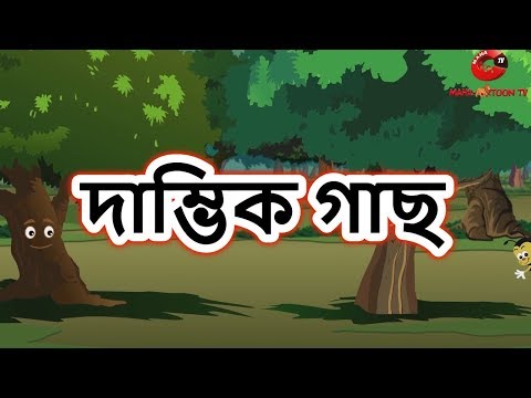 দাম্ভিক গাছ | Panchatantra Moral Stories For Kids In Bangla | Maha Cartoon TV XD Bangla