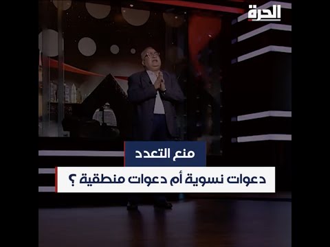 مختلف عليه منع تعدد الزوجات دعوات نسوية أم دعوات منطقية