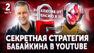 Как набрать подписчиков в ютубе. Бабайкин. Секреты от &quot;На пенсию в 35&quot;