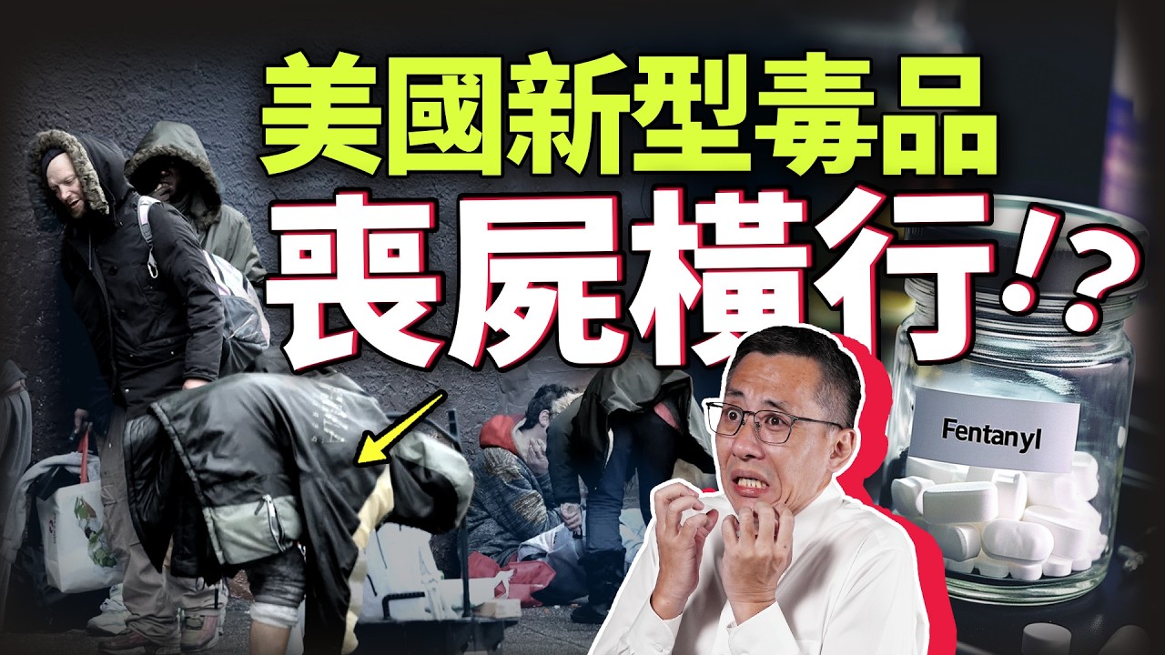 千萬別碰！「芬太尼」造成的死亡人口比越戰還多！比海洛因更容易上癮，甚至會把人變「喪屍」！？