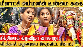 சித்திரைத் திருவிழாவில் இவ்ளோ விஷயம் இருக்கா!😯 கம்பீரமாய் வளர்ந்த மதுரை மீனாட்சியின் வரலாறு