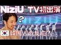 韓国人がNiziUのTHE MUSIC DAY初出演を見た反応は？初ライブは大丈夫？